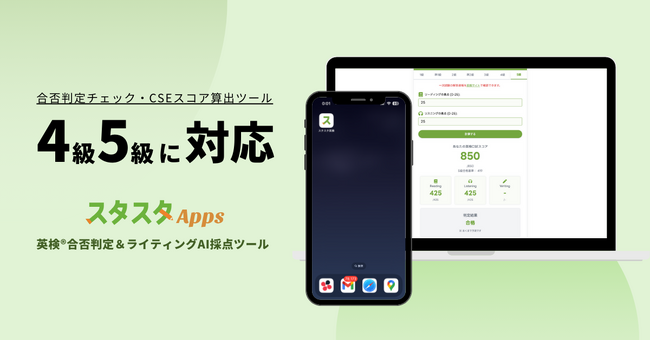 英検(R)4級・5級までカバー！累計10万回突破の合否判定ツールが拡充