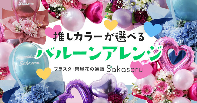 お祝い花販売プラットフォームSakaseru 推しカラーが選べる♪ ポップなバルーンのアレンジ販売開始