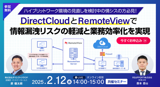 【2/12(水)14:00～｜RemoteView×DirectCloud共催セミナー】「情報漏洩リスクの軽減と業務効率化でセキュアなハイブリッドワークを実現」ウェビナー開催