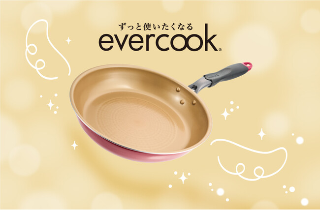 保証つきフライパン「evercook」が最大約15％軽くなってリニューアル発売