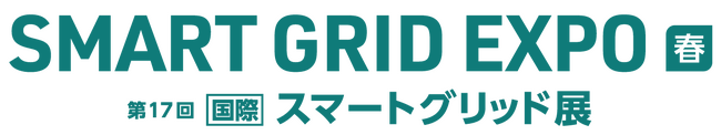 「SMART GRID EXPO【春】～第17回【国際】スマートグリッド展～」に出展します