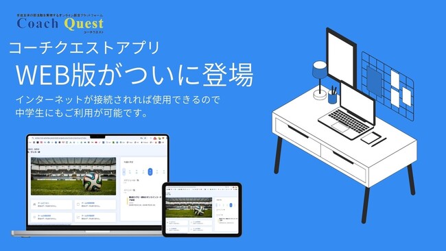 部活動支援プラットフォーム CoachQuestがウェブアプリ版をリリース