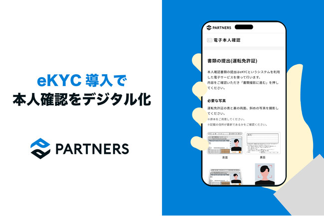 資産運用のパートナーズ、eKYC（オンライン本人確認）導入で不動産売買における顧客体験を向上