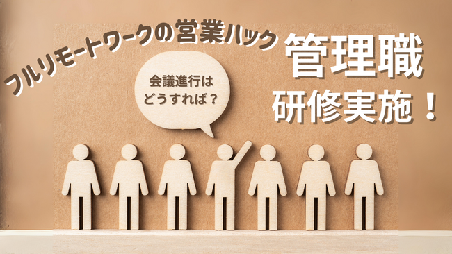 会議はどのように行うと良い？フルリモートワークの営業ハックが管理職研修を実施しました