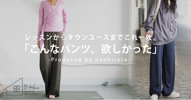 「美筋ヨガ」廣田なおプロデュース！着心地抜群＆美シルエットを叶える新作ワイドパンツ登場