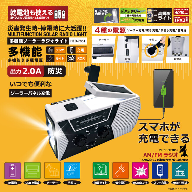 新発売！！災害発生時・停電時に大活躍！多機能ソーラーラジオライト　HED-7851