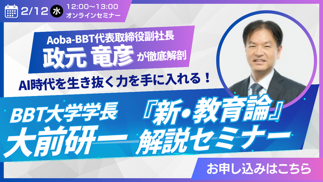 【Aoba-BBT、ランチタイムのオンラインセミナー開催】AI時代を生き抜く力とは？