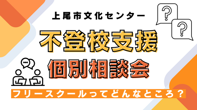 2/8(土)不登校支援個別説明会＠上尾市文化センターに「NIJINアカデミー」が登壇！―フリースクールってどんなところ？