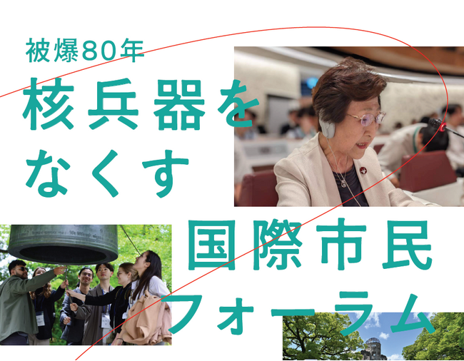 原爆投下から80年「核兵器をなくす国際市民フォーラム」　2月8日（土）、9日（日）