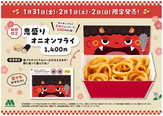 【MOS】いつも脇役のオニ（鬼）オンフライが“節分の日”は主役に！「鬼盛りオニオンフライ」を節分に合わせて3日間限定販売