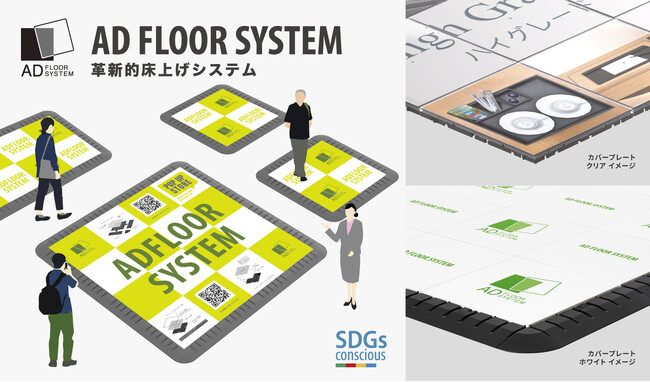【レンタルサービス開始】革新的フロア構築システム