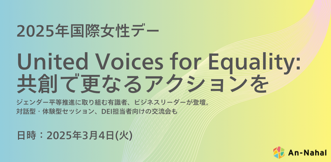 ビジネスにおけるジェンダー平等推進に向けた国際女性デーイベント 「United Voices for Equality: 共創で更なるアクションを」を神奈川・横浜にて開催
