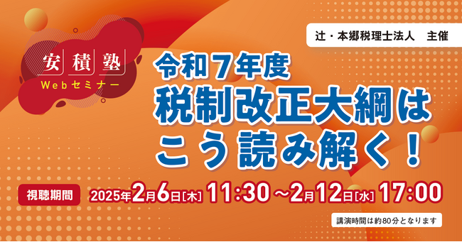 「【安積塾】令和7年度税制改正大綱はこう読み解く！」Webセミナー開催