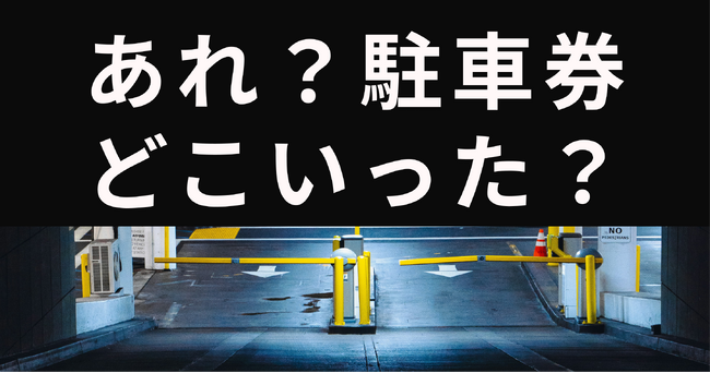 コインパーキングで9割以上の人がトラブルを経験！決済関連の問題がもっとも多い結果に。