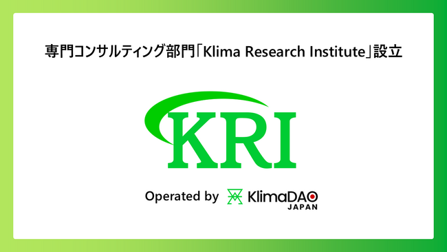Web3技術を活用した気候変動対策のリーディングカンパニーKlimaDAO JAPANが専門コンサルティング部門「Klima Research Institute」を設立