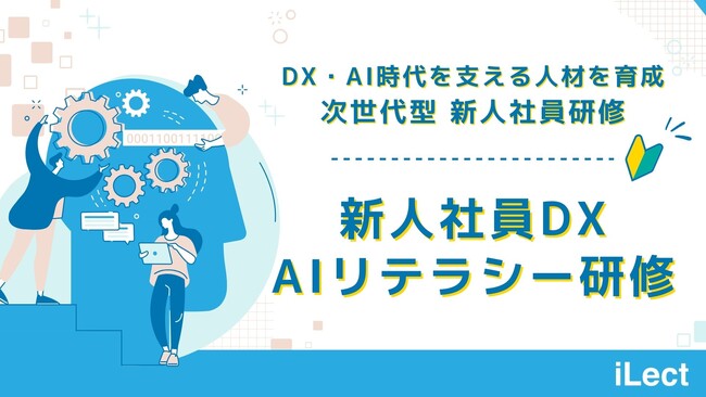累計6500人が受講した、AI人材育成講座《iLect》が新たに提供を開始した【新人社員DX・AIリテラシー研修】の詳細サイトを開設