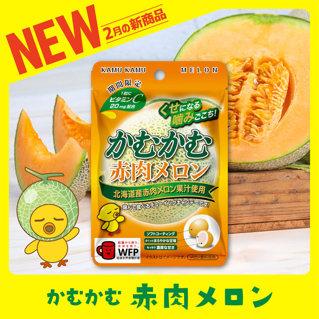 「かむかむ 赤肉メロン」が 2025年2月に期間限定で再発売！