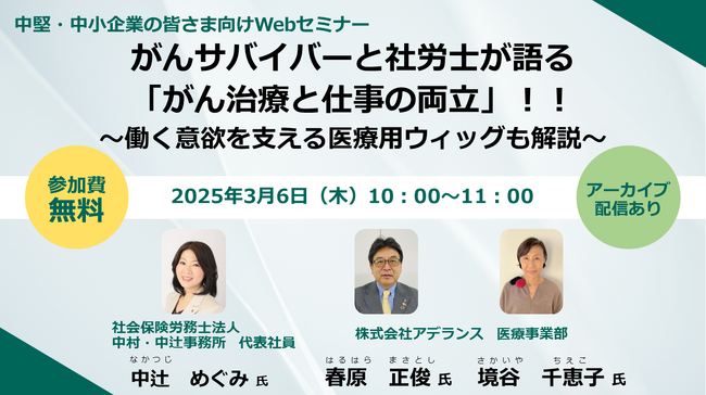 【企業向けオンラインセミナー開催】がんサバイバーと社労士が語る「がん治療と仕事の両立」！！～働く意欲を支える医療用ウィッグも解説～