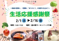 《道の駅サーモンパーク千歳》地域の皆様へ感謝を込めて生活応援感謝祭を2月1日(土)～16日(日)で開催！