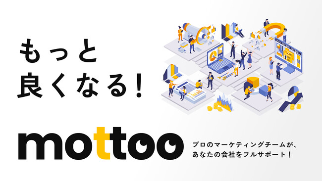 Revision、定額制Webマーケティングサービス「mottoo（もっと）」の提供を1月28日より開始