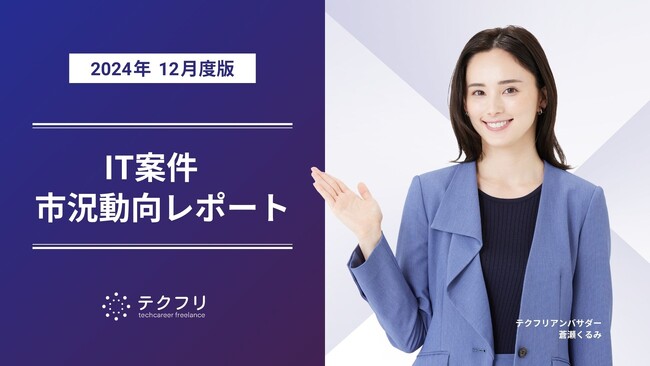 平均案件単価が11月よりも高額化！　IT案件市況動向レポート2024年12月版を公開