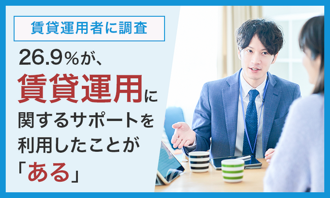 【賃貸運用者に調査】26.9％が、賃貸運用に関するサポートを利用したことが「ある」