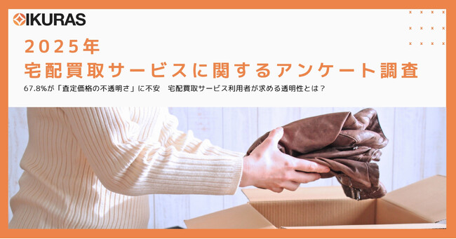 【宅配買取サービスに関するアンケート調査】67.8%が「査定価格の不透明さ」に不安　宅配買取サービス利用者が求める透明性とは？