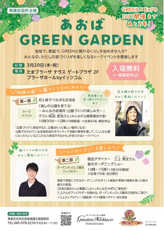 ＼園芸デザイナー三上真史さんも登壇／ 花・緑のトークイベント「あおば GREEN GARDEN」を横浜・青葉区で開催！