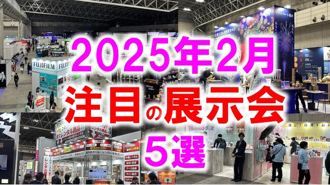 展示会マーケティング専門家が厳選「2025年2月開催：注目の展示会５選」スーパーマーケット、ギフト、エネルギー、印刷、DXなど