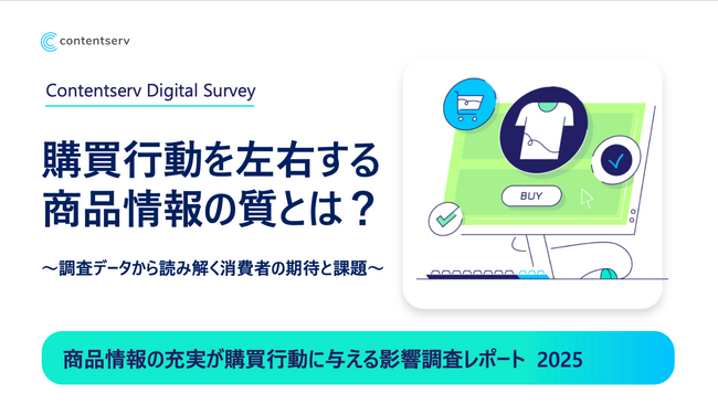 商品情報の一貫性が鍵！ 約半数が情報の相違を経験、82.0%が購買判断に影響と回答