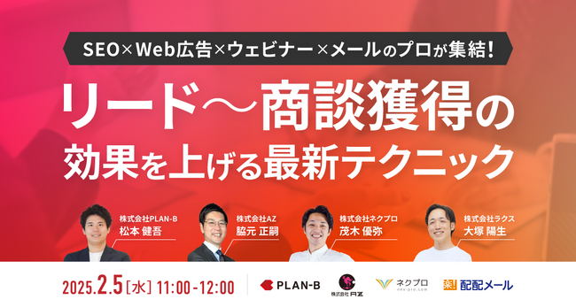 配配メール、2/5(水)11時より「SEO×Web広告×ウェビナー×メールのプロが集結！リード～商談獲得の効果を上げる最新テクニック」を開催