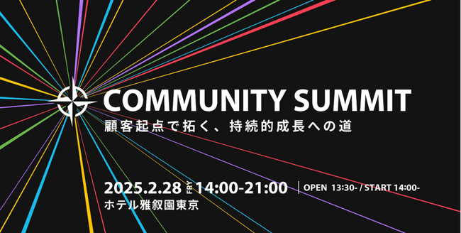 ブランドリーダーのためのコミュニティカンファレンス「Community Summit」を2月28日に開催