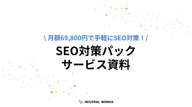 【月額69,800円】格安でSEO外部対策を支援する「SEO対策パック」を提供開始
