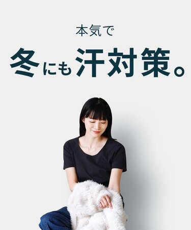 冬の「防汗」対策に！累計112万枚突破、汗のお悩みを解消する大ヒット服「汗しみないシリーズ」より＜冬の汗のお悩み＞にフォーカスしたインナーシリーズを発売