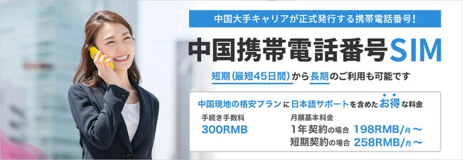 中国出張に最適！「中国携帯電話番号SIM・タイムリープラン」利用する月だけお支払いするお得なプランです｜同じ携帯電話番号を維持して利用できるから中国出張が更に便利に簡単に