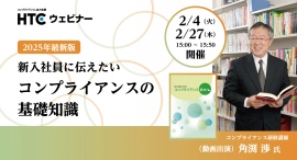 「2025年 新入社員に伝えたい コンプライアンスの基礎知識」 ─ 実践的アプローチと最新トレンドをオンラインセミナーで解説 「2025年 新入社員に伝えたい コンプライアンスの基礎知識」 ─ 実践的アプローチと最新トレンドをオンラインセミナーで解説