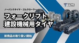 フォークリフト・建設機械用タイヤの販売事業を開始 – 高耐久・高グリップで作業効率アップ | 株式会社TCI フォークリフト・建設機械用タイヤの販売事業を開始 – 高耐久・高グリップで作業効率アップ | 株式会社TCI