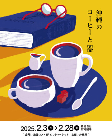 沖縄県が渋谷ロフトにて「沖縄のコーヒーと器」フェアーを開催。沖縄県産コーヒーの試飲体験や、やちむんや木工の器、ローカル誌の販売も。