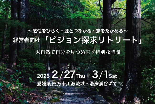 大自然でのAwe体験を通じた、経営者向けプログラム「ビジョン探求リトリート」を森の国Valley（愛媛県松野町）で開催します。