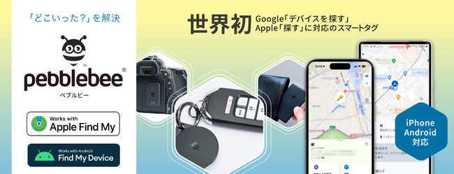 世界初、Apple”探す”とGoogle”デバイスを探す”に対応したスマートタグ「Pebblebee ユニバーサル タグ型」1月28日（火）より販売開始