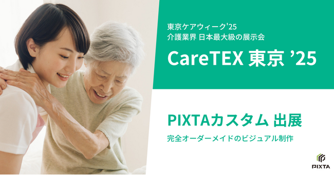 PIXTA、介護業界 日本最大級の商談型展示会 「CareTEX東京`25」に出展＜2月3日（月）～ 5日（水）＞