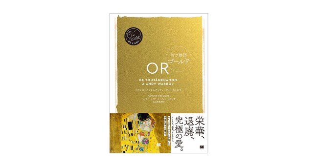 金が体現するのは善か悪か?金色を用いたアート作品をたどる。新刊『色の物語 ゴールド』