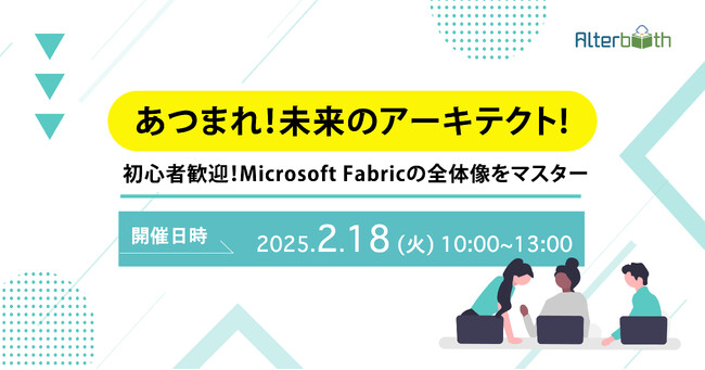 株式会社オルターブース、2025年2月18日(火) 初心者歓迎！Microsoft Fabricの全体像のマスターを目指すイベントを開催
