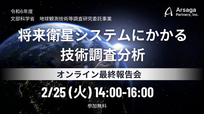 2月25日、文部科学省【令和6年度地球観測技術等調査研究委託事業「将来衛星システムにかかる技術調査分析」】の最終報告会を開催