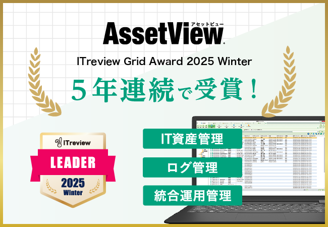 統合型IT運用管理「AssetView」、5年連続で「ITreview Grid Award 2025 Winter」を受賞