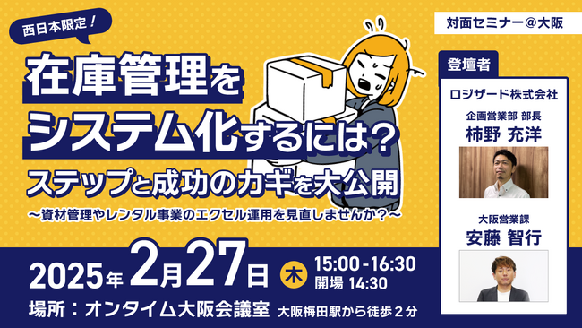 『西日本限定！在庫管理をシステム化するには？ステップと成功のカギを大公開』開催のお知らせ