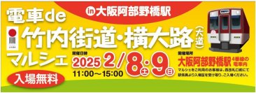 電車内で地域の魅力を紹介「電車de 竹内街道・横大路（大道）マルシェ in 大阪阿部野橋駅」を開催