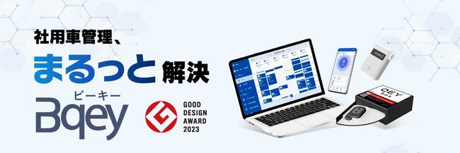 社用車管理のBqey、「DX 総合EXPO 2025【春】」に出展