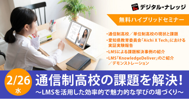 通信制高校における教育現場の効率化と生徒への学習支援を両立。LMSを活用した課題解決策や成功事例をご紹介《2/26（水）大阪とオンラインでハイブリッドセミナー》