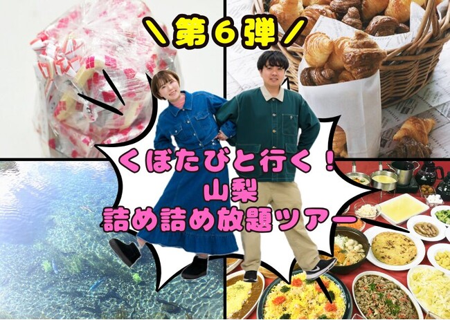 【くぼたび × 大井川鉄道】前回のツアーは応募倍率が約3倍！ 第6弾、「山梨詰め詰め放題バスツアー」を2025年3月1日に開催決定